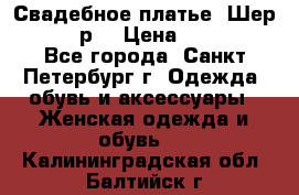 Свадебное платье “Шер“ 44-46 р. › Цена ­ 10 000 - Все города, Санкт-Петербург г. Одежда, обувь и аксессуары » Женская одежда и обувь   . Калининградская обл.,Балтийск г.